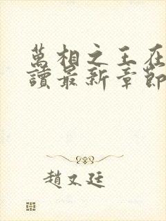 万相之王在线阅读最新章节