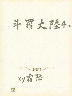 斗罗大陆4小说