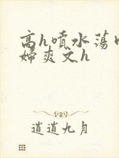 高h喷水荡肉少妇爽文h封面