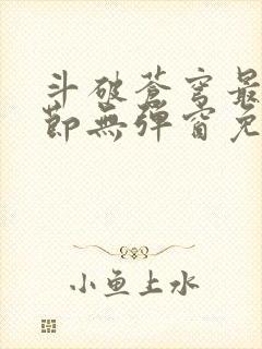 斗破苍穹最新章节无弹窗免费全文阅读