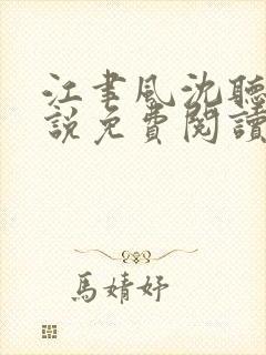 江聿风沈听晚小说免费阅读最新章节