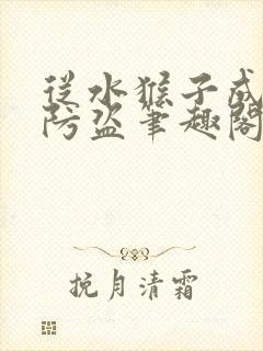 从水猴子成神无防盗笔趣阁在线看封面