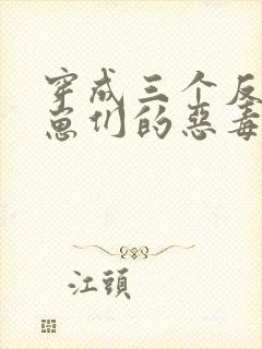 穿成三个反派崽崽们的恶毒后娘