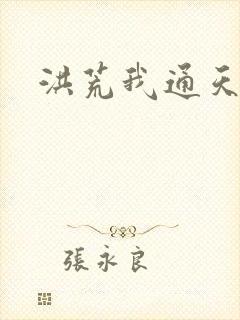 洪荒我通天教主