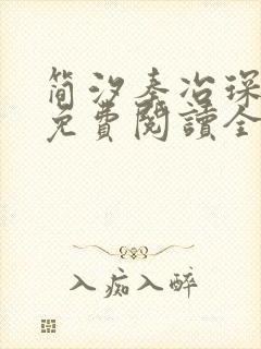 简汐秦冶琛小说免费阅读全文无弹窗封面