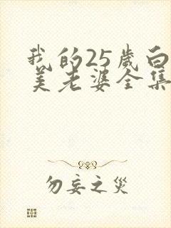 我的25岁白富美老婆全集封面