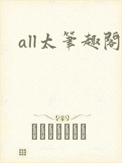 all太笔趣阁封面