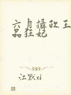 六月摄政王的医品狂妃