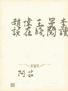 赵伟王曼李艳小说在线阅读