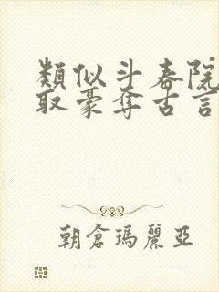 类似斗春院的强取豪夺古言小说