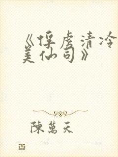 《俘虏清冷双性美仙司》封面