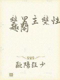 双男主双性受笔趣阁封面