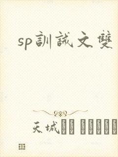 sp训诫文双男