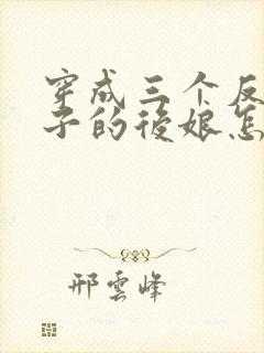 穿成三个反派崽子的后娘怎么办 豆沙团团