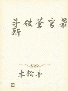 斗破苍穹最新更新