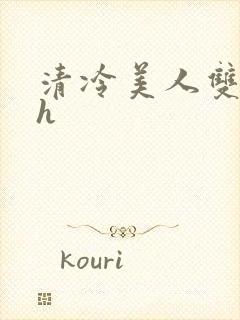清冷美人双性受h封面