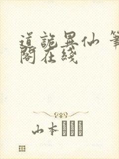 道诡异仙 笔趣阁在线