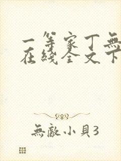 一等家丁无删减在线全文下载