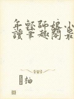 年轻师娘小说阅读笔趣阁最新章节