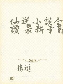 仙逆小说全文阅读 最新章节 无弹窗