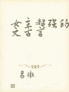 女主超强的灵异文古言