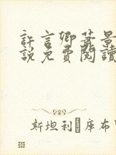 许言卿萧景宴小说免费阅读最新章节