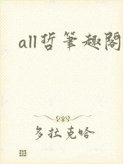 all哲笔趣阁