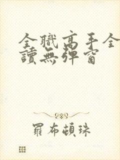 全职高手全文阅读无弹窗