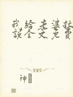 我给老婆拉客小说全文免费阅读更新