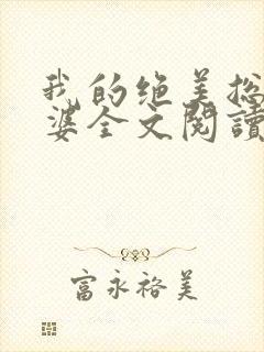 我的绝美总裁老婆全文阅读