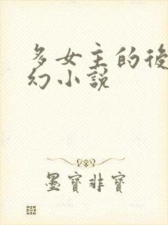 多女主的后宫科幻小说封面