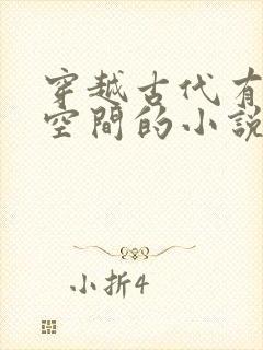 穿越古代有灵泉空间的小说