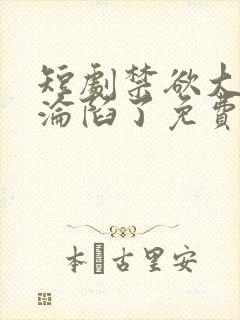 短剧禁欲大佬他沦陷了免费观看封面