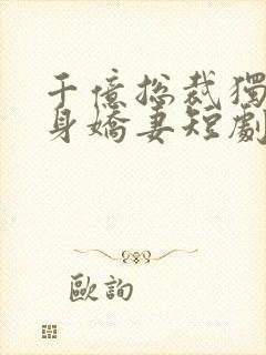 千亿总裁独宠替身娇妻短剧