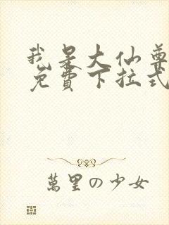 我是大仙尊漫画免费下拉式六漫画