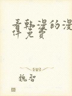 看韩漫的漫画软件免费