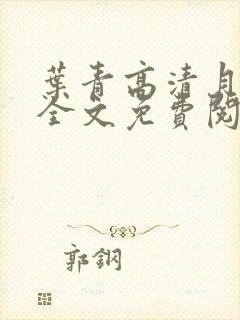 叶青高清月小说全文免费阅读笔趣阁