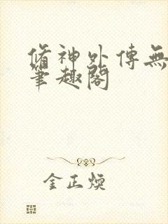 修神外传无弹窗笔趣阁