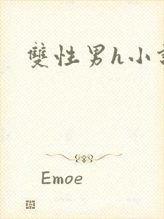 双性男h小说封面