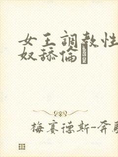 女王调教性虐男奴舔伦