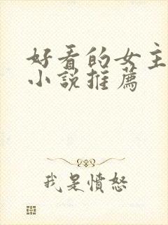 好看的女主穿越小说推荐封面