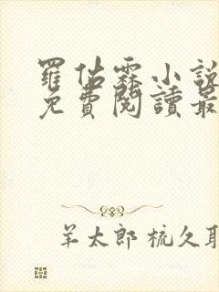 罗佑霖小说全文免费阅读最新章节