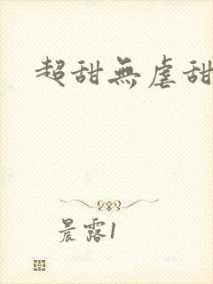 超甜无虐甜宠文