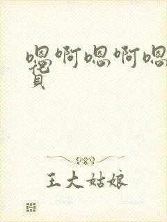 嗯啊嗯啊嗯啊骚货