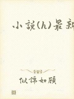 小说(h)最新