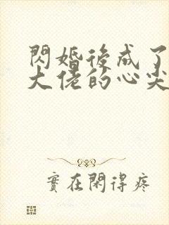 闪婚后成了残疾大佬的心尖宠小说封面