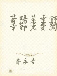 萧阳叶云舒最新章节免费阅读封面