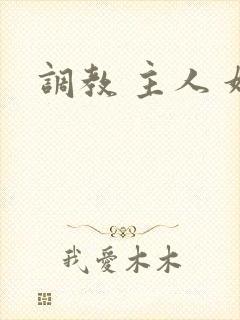 调教 主人 奴