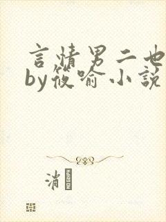 言情男二也要爆by筱喻小说封面