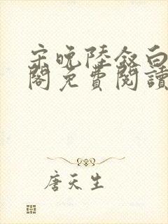 宋晚陆叙白笔趣阁免费阅读无弹窗